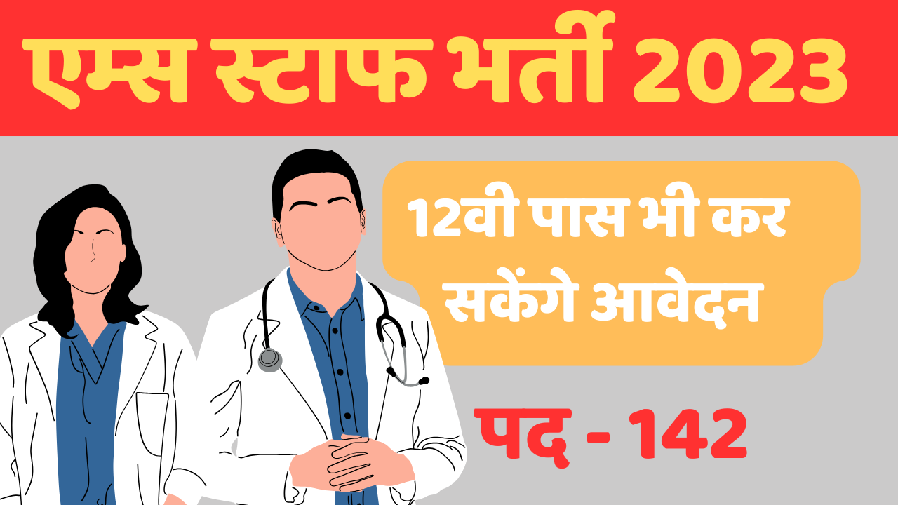 aiims staff vacancy recruitment 2023