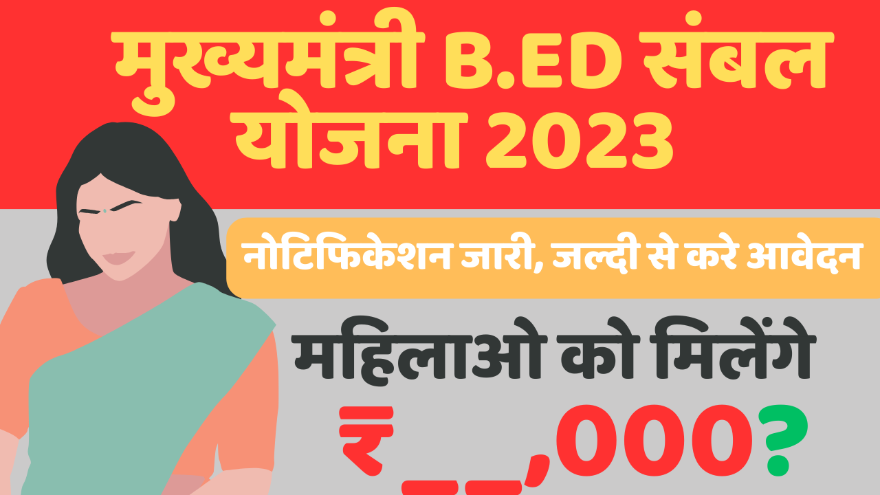 rajasthan-mukhyamantri-bed-sambal-yojana-2023