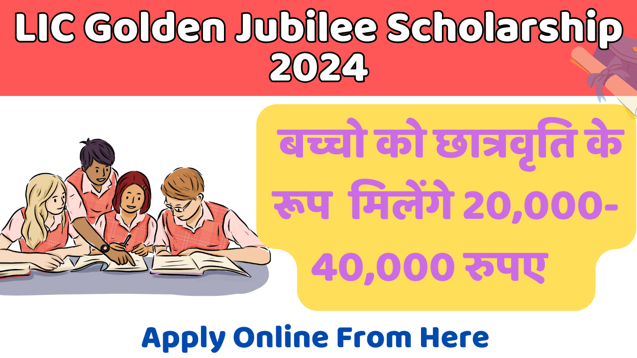 LIC Golden Jubilee Scholarship 2024 LIC छात्रवृति योजना 2024